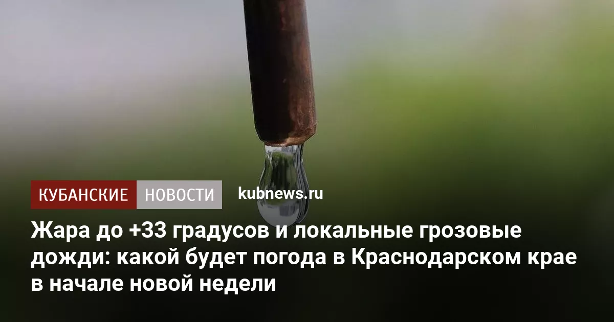 Жара до +33 градусов и локальные грозовые дожди: какой будет погода в Краснодарском крае в начале новой недели