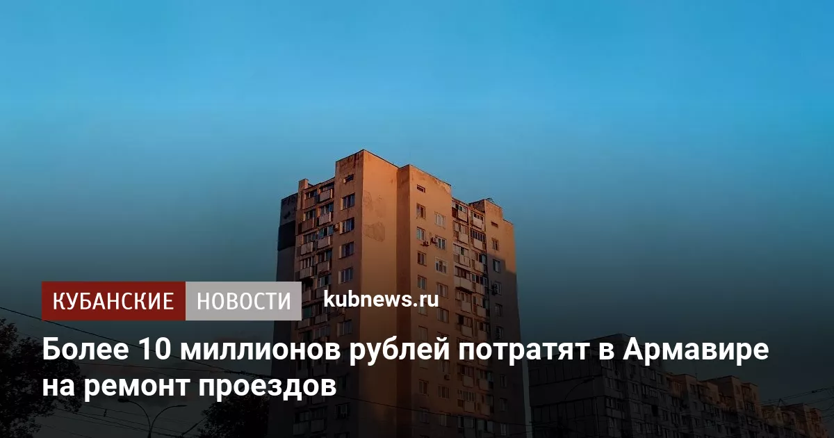 Более 10 миллионов рублей потратят в Армавире на ремонт проездов