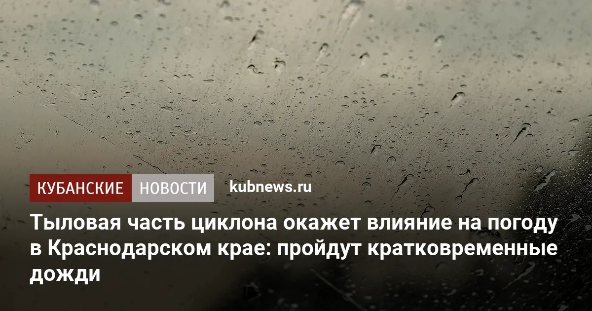 Тыловая часть циклона окажет влияние на погоду в Краснодарском крае: пройдут кратковременные дожди