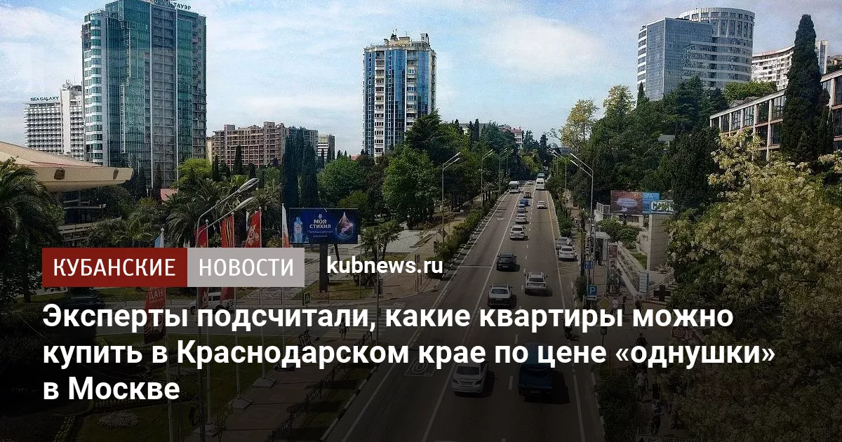 Эксперты подсчитали, какие квартиры можно купить в Краснодарском крае по цене «однушки» в Москве