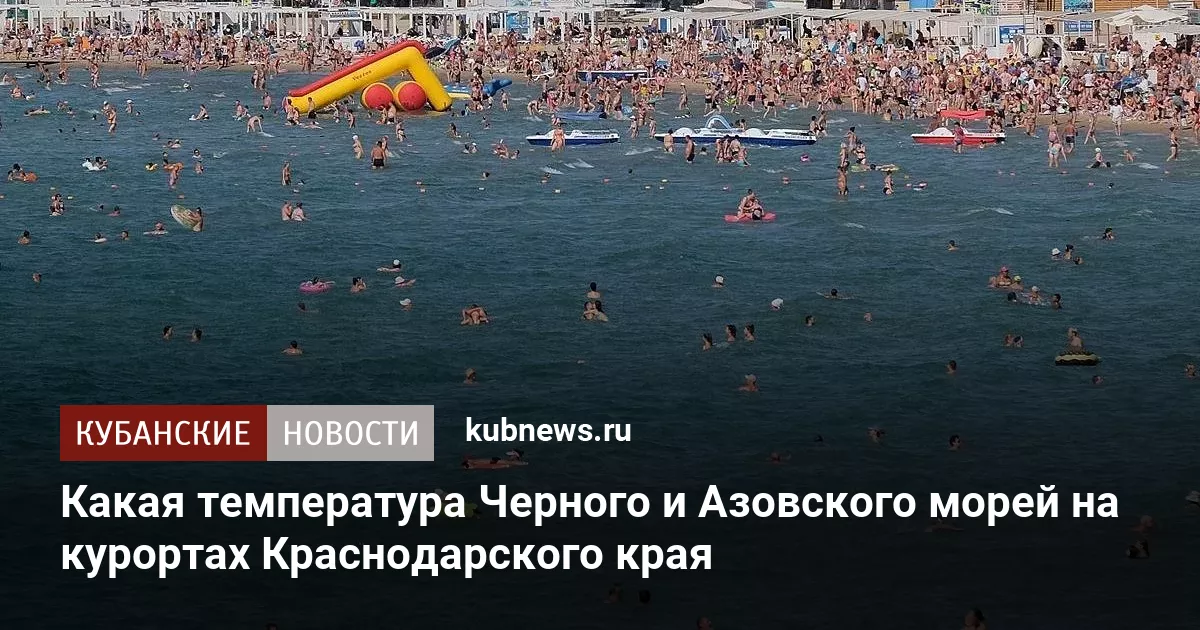 Какая температура Черного и Азовского морей на курортах Краснодарского края