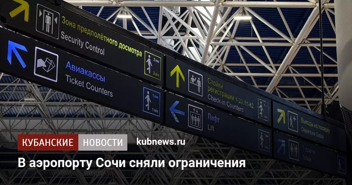 В аэропорту Сочи сняли ограничения