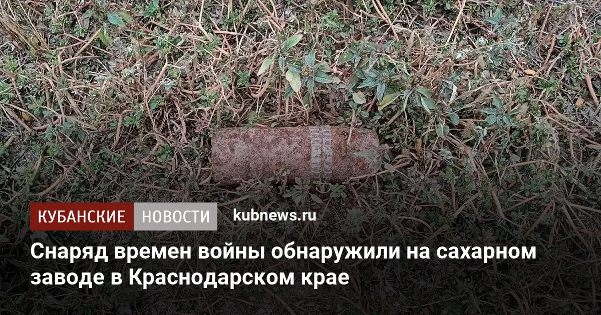 Снаряд времен войны обнаружили на сахарном заводе в Краснодарском крае