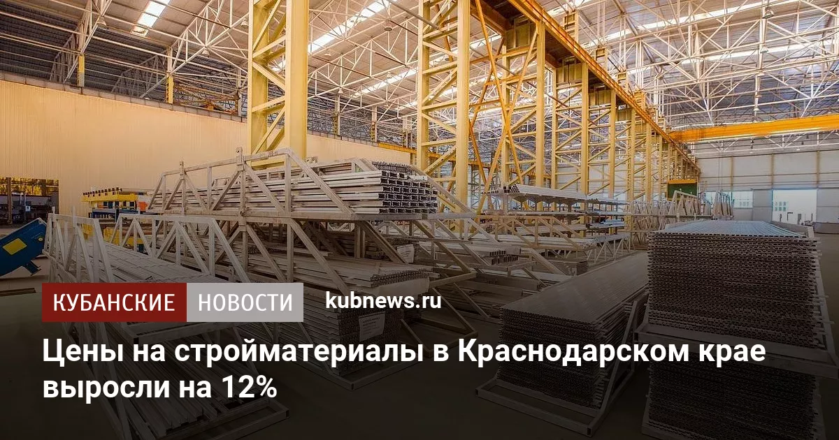 Цены на стройматериалы в Краснодарском крае выросли на 12%
