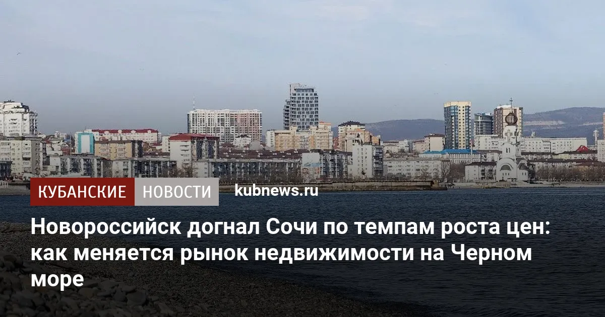 Новороссийск догнал Сочи по темпам роста цен: как меняется рынок недвижимости на Черном море
