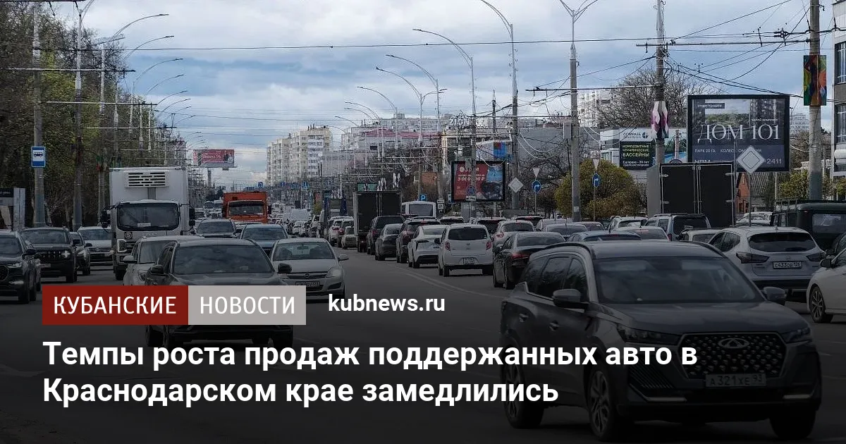 Темпы роста продаж поддержанных авто в Краснодарском крае замедлились