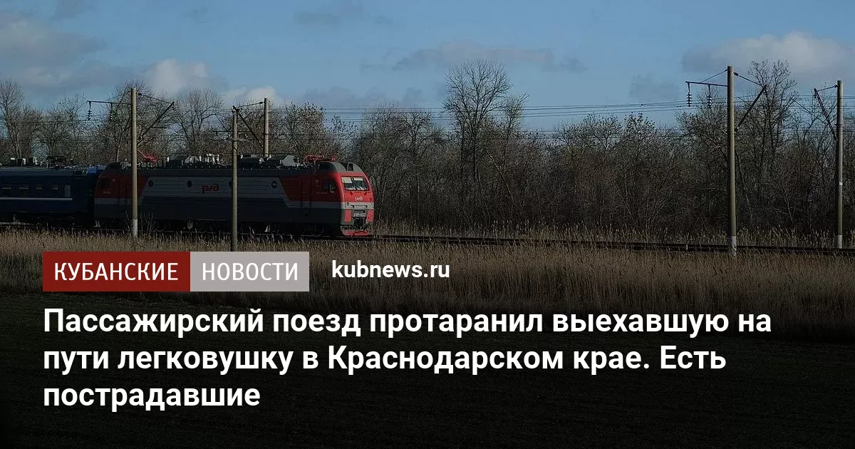 Пассажирский поезд протаранил выехавшую на пути легковушку в Краснодарском крае. Есть пострадавшие