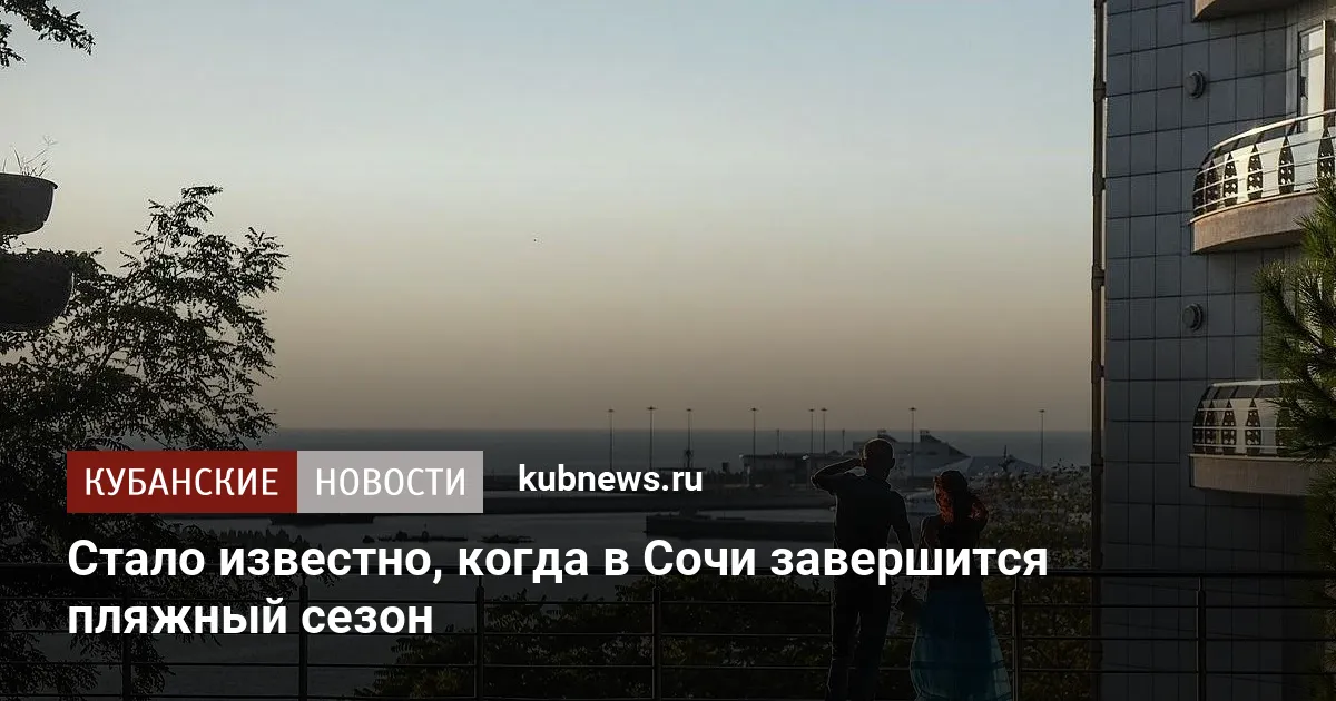 Стало известно, когда в Сочи завершится пляжный сезон