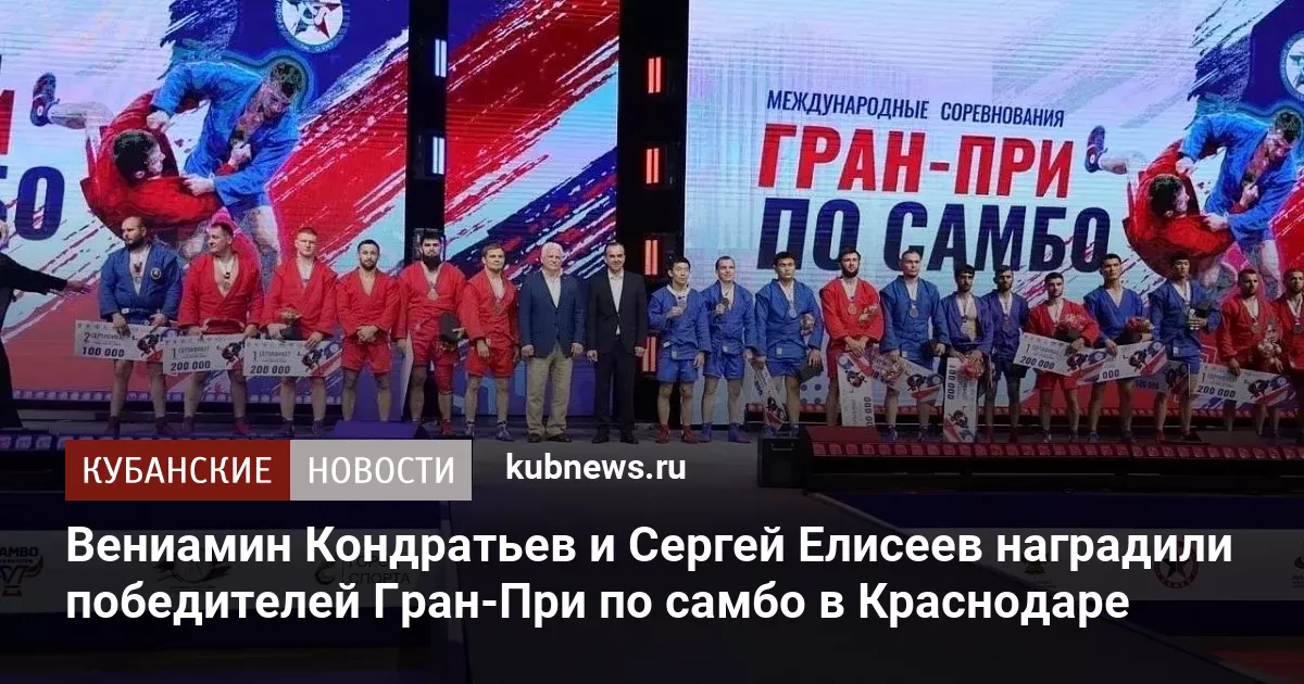 Вениамин Кондратьев и Сергей Елисеев наградили победителей Гран-При по самбо в Краснодаре