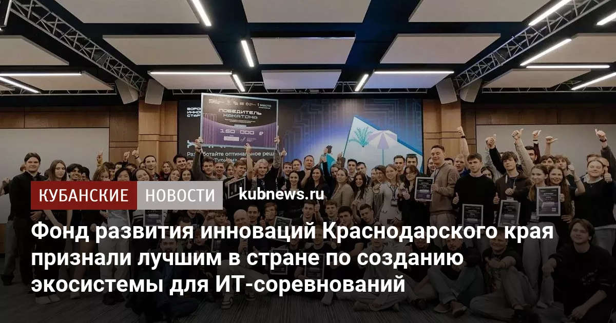 Фонд развития инноваций Краснодарского края признали лучшим в стране по созданию экосистемы для ИТ-соревнований