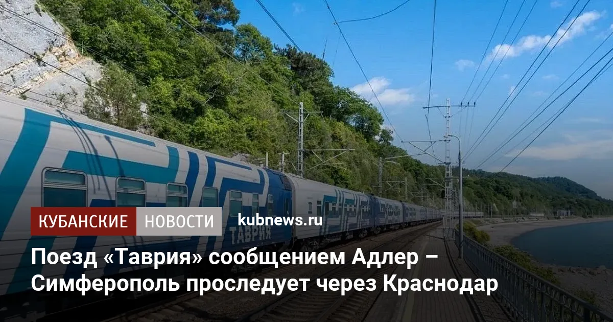 Поезд «Таврия» сообщением Адлер – Симферополь проследует через Краснодар