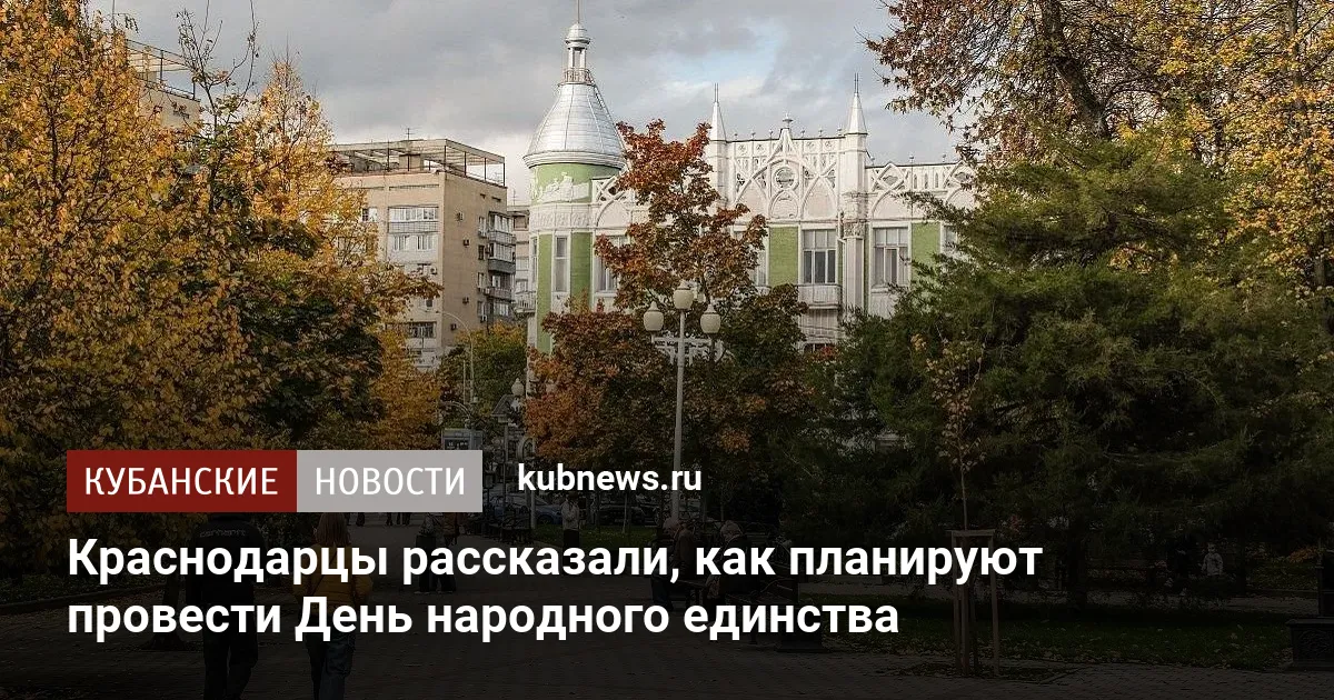 Краснодарцы рассказали, как планируют провести День народного единства