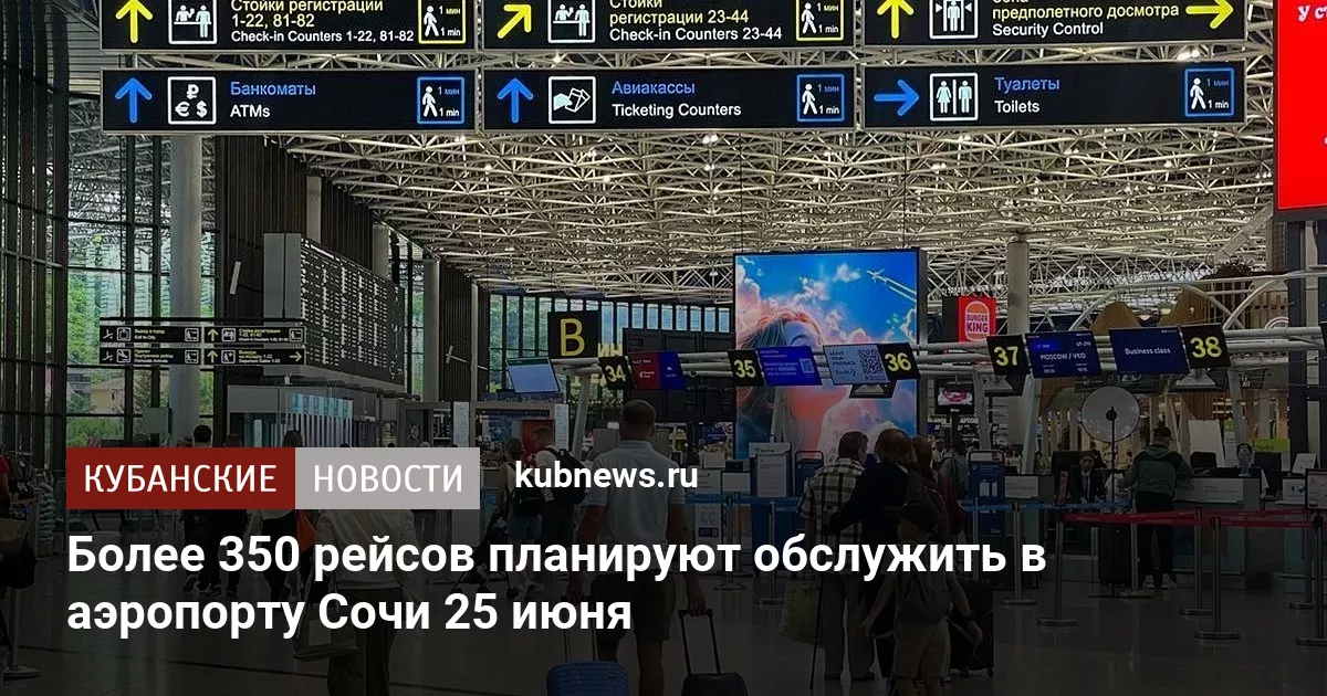Более 350 рейсов планируют обслужить в аэропорту Сочи 25 июня