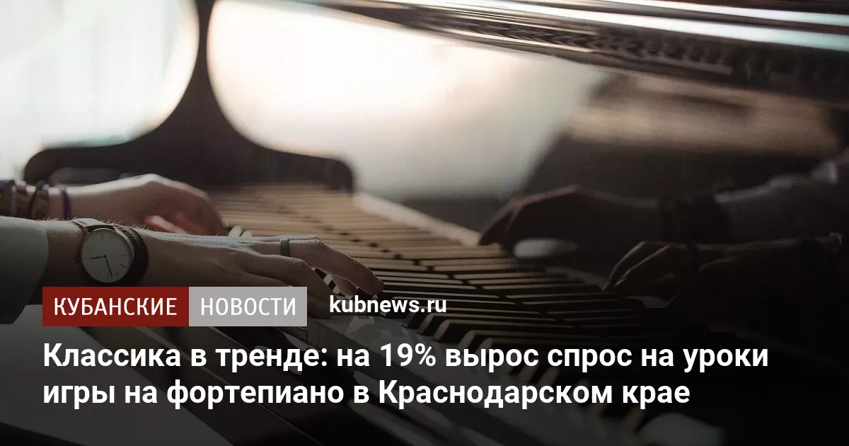 Классика в тренде: на 19% вырос спрос на уроки игры на фортепиано в Краснодарском крае