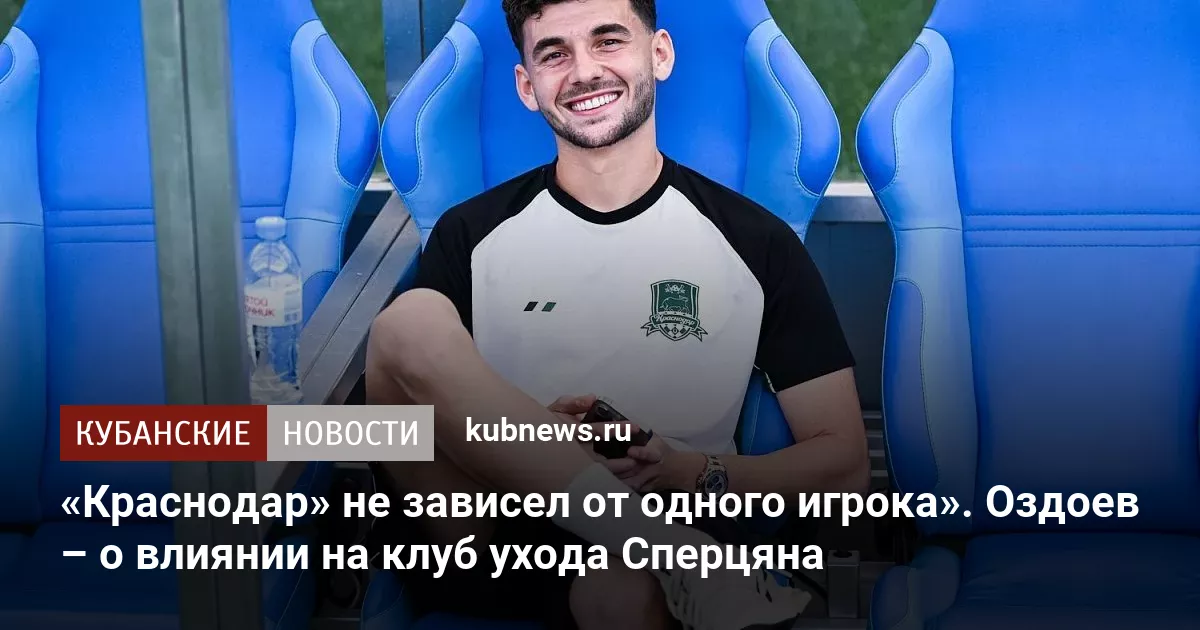 «Краснодар» не зависел от одного игрока». Оздоев – о влиянии на клуб ухода Сперцяна