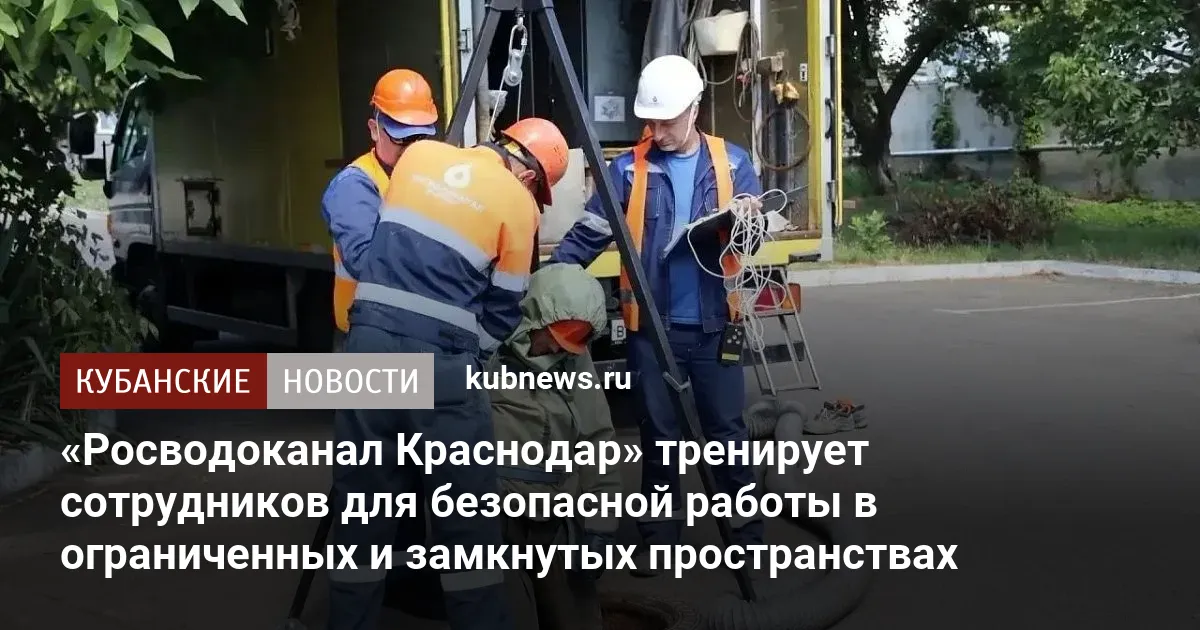 «Росводоканал Краснодар» тренирует сотрудников для безопасной работы в ограниченных и замкнутых пространствах