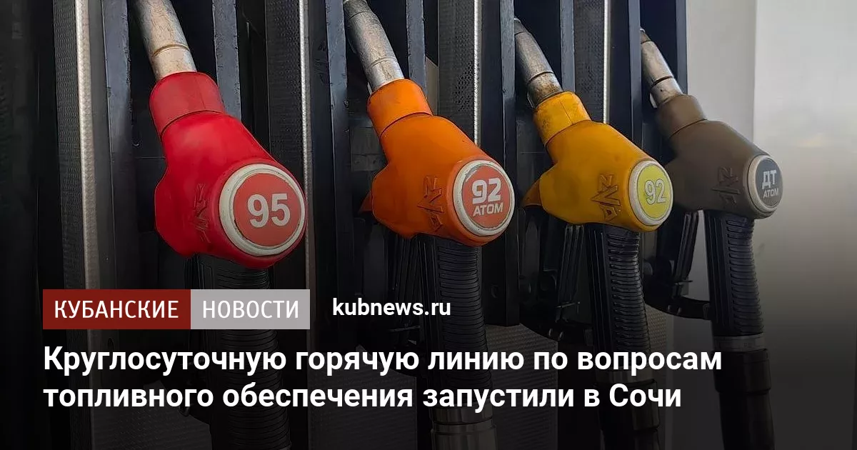 Круглосуточную горячую линию по вопросам топливного обеспечения запустили в Сочи