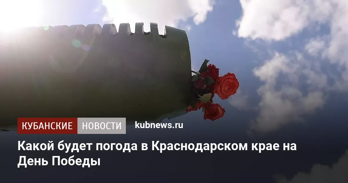Какой будет погода в Краснодарском крае на День Победы