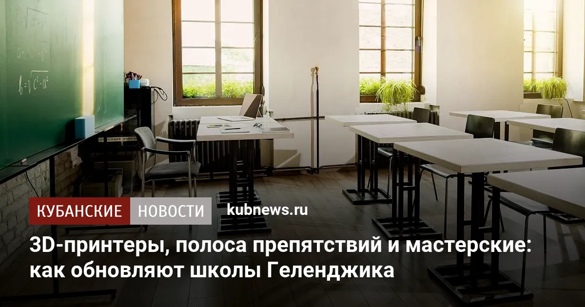 3D-принтеры, полоса препятствий и мастерские: как обновляют школы Геленджика