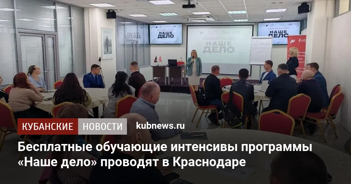 Бесплатные обучающие интенсивы программы «Наше дело» проводят в Краснодаре