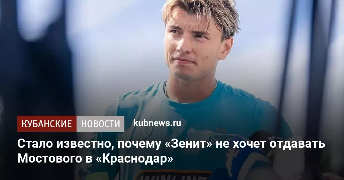 Стало известно, почему «Зенит» не хочет отдавать Мостового в «Краснодар»