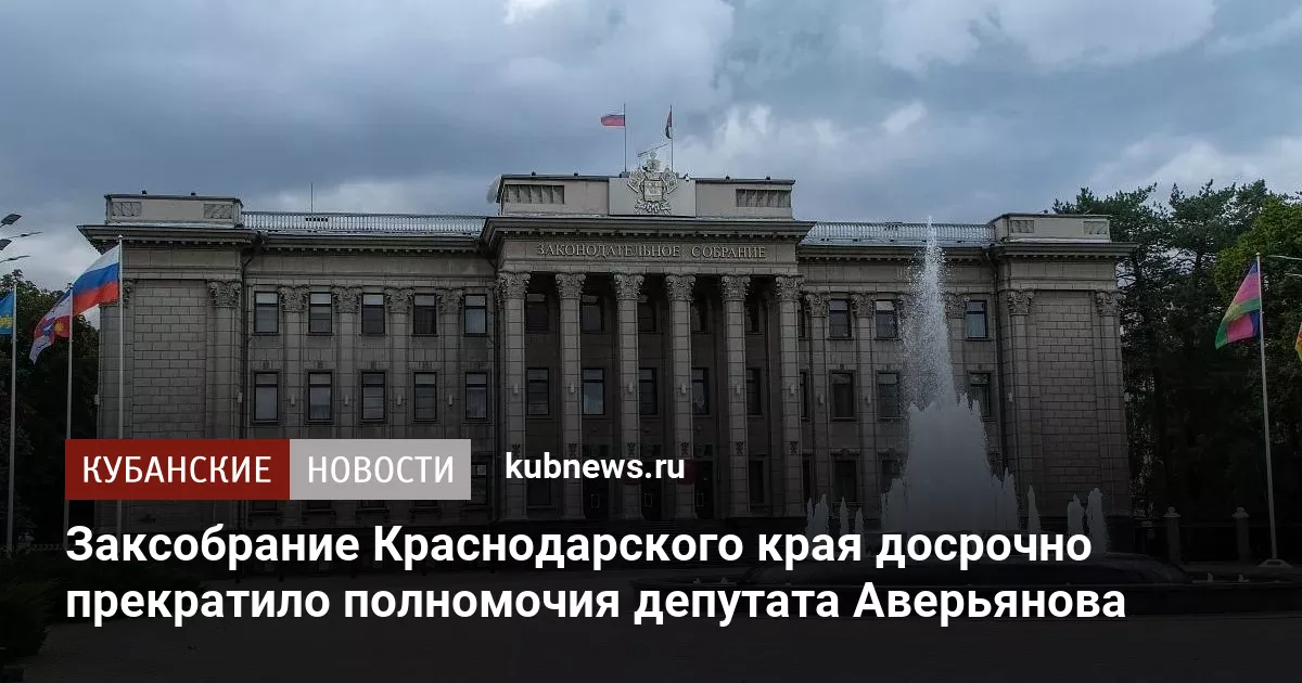 Заксобрание Краснодарского края досрочно прекратило полномочия депутата Аверьянова