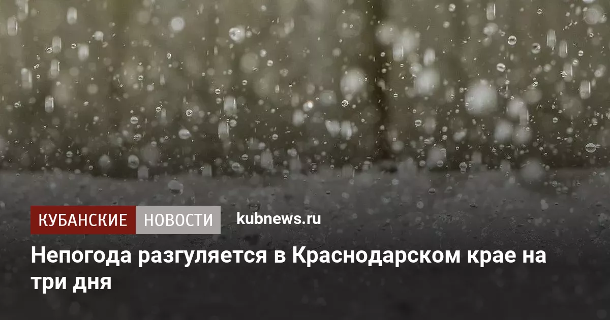 Непогода разгуляется в Краснодарском крае на три дня