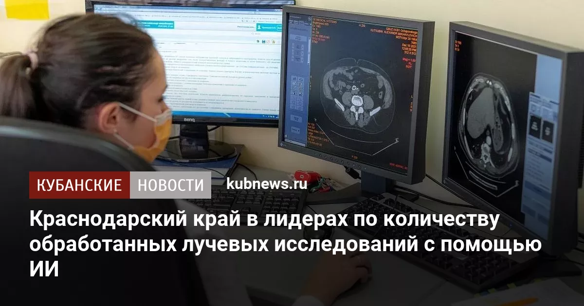 Краснодарский край в лидерах по количеству обработанных лучевых исследований с помощью ИИ