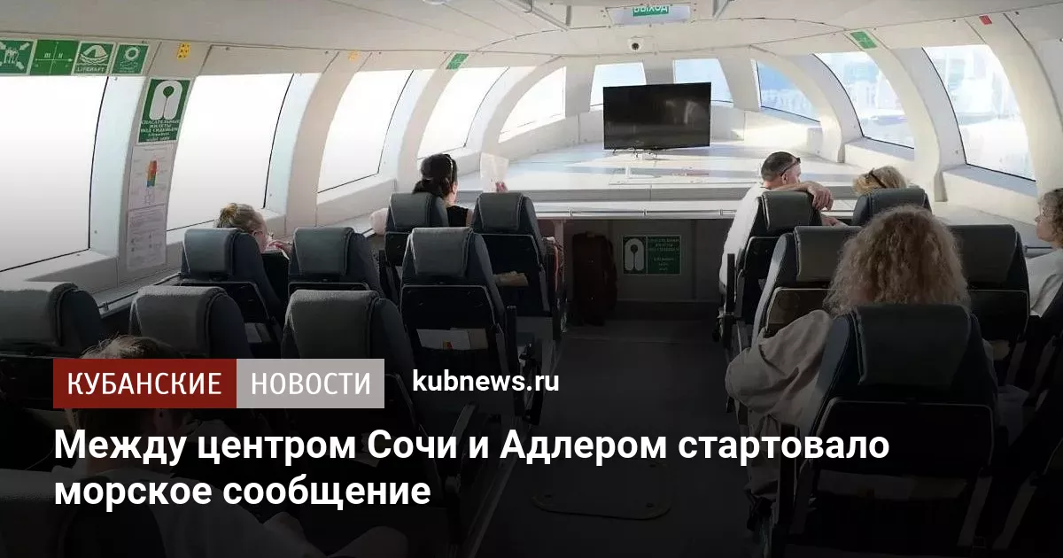 Между центром Сочи и Адлером стартовало морское сообщение