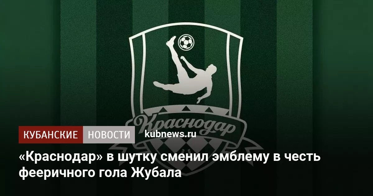 «Краснодар» в шутку сменил эмблему в честь фееричного гола Жубала
