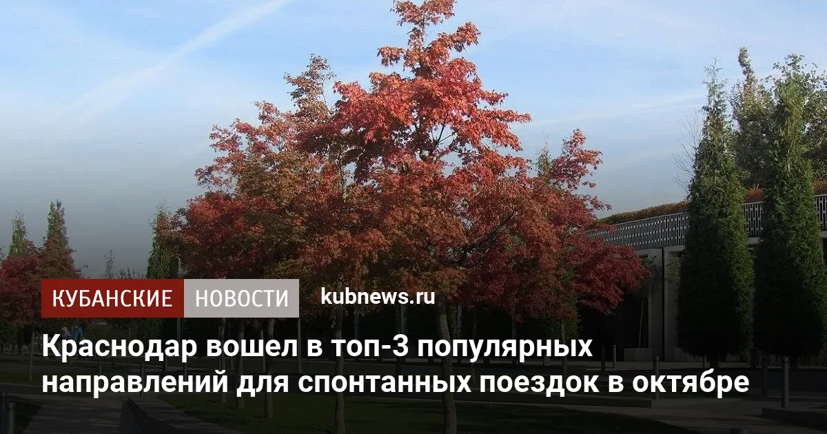 Краснодар вошел в топ-3 популярных направлений для спонтанных поездок в октябре