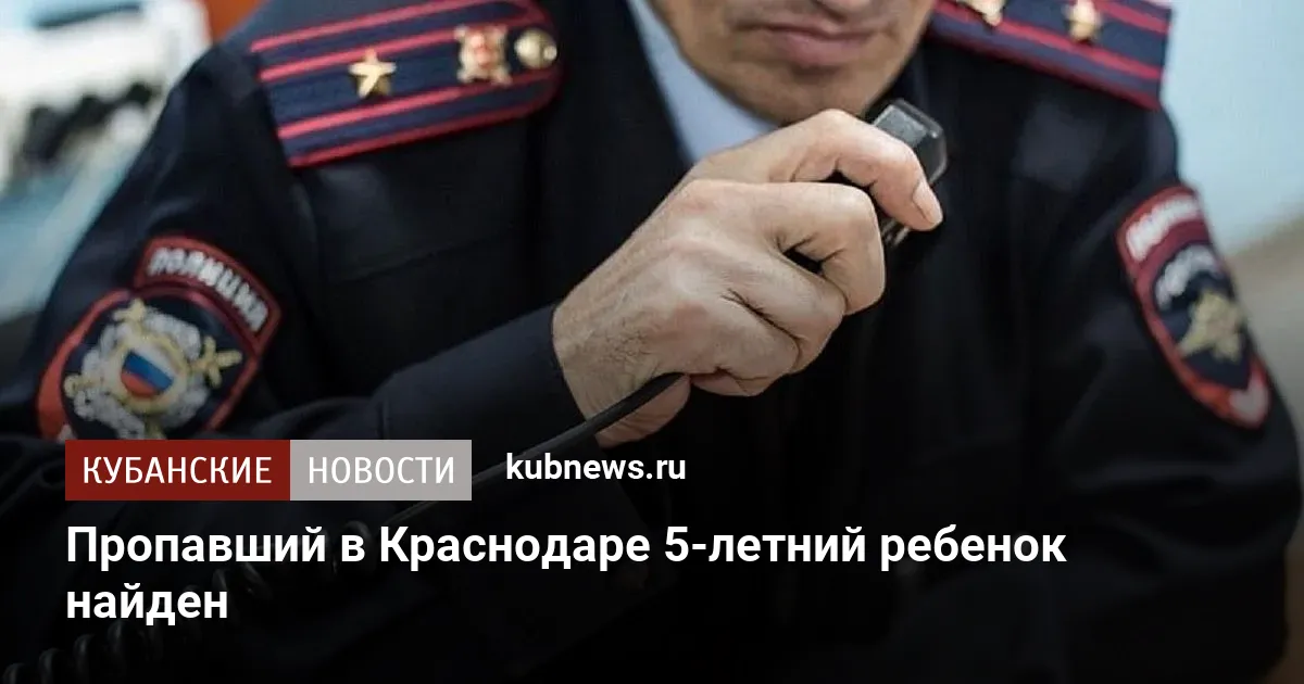 Пропавший в Краснодаре 5-летний ребенок найден