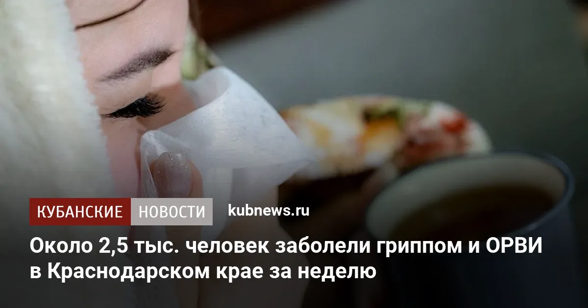 Около 2,5 тыс. человек заболели гриппом и ОРВИ в Краснодарском крае за неделю