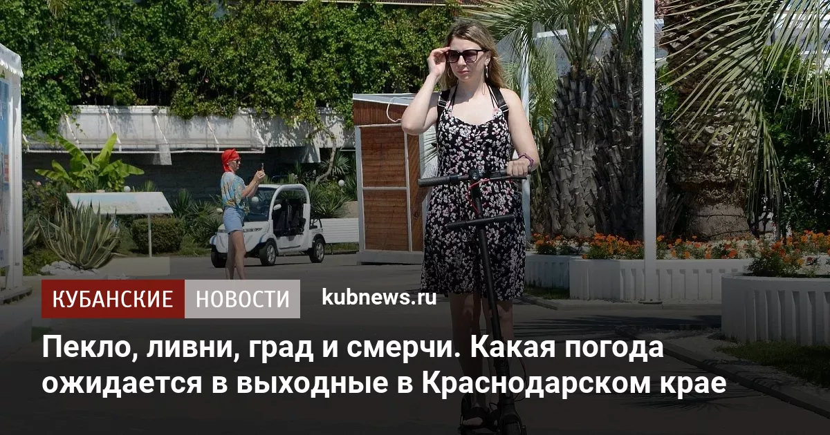 Пекло, ливни, град и смерчи. Какая погода ожидается в выходные в Краснодарском крае