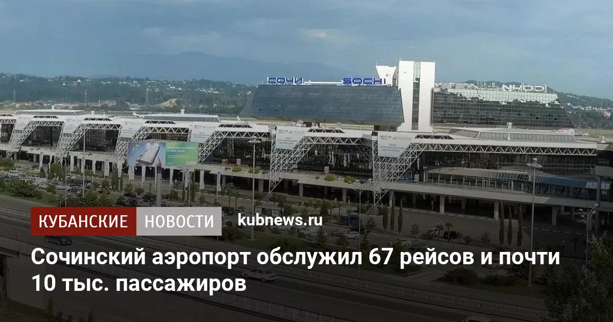 Сочинский аэропорт обслужил 67 рейсов и почти 10 тыс. пассажиров