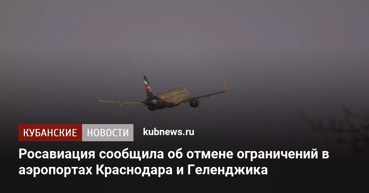 Росавиация сообщила об отмене ограничений в аэропортах Краснодара и Геленджика