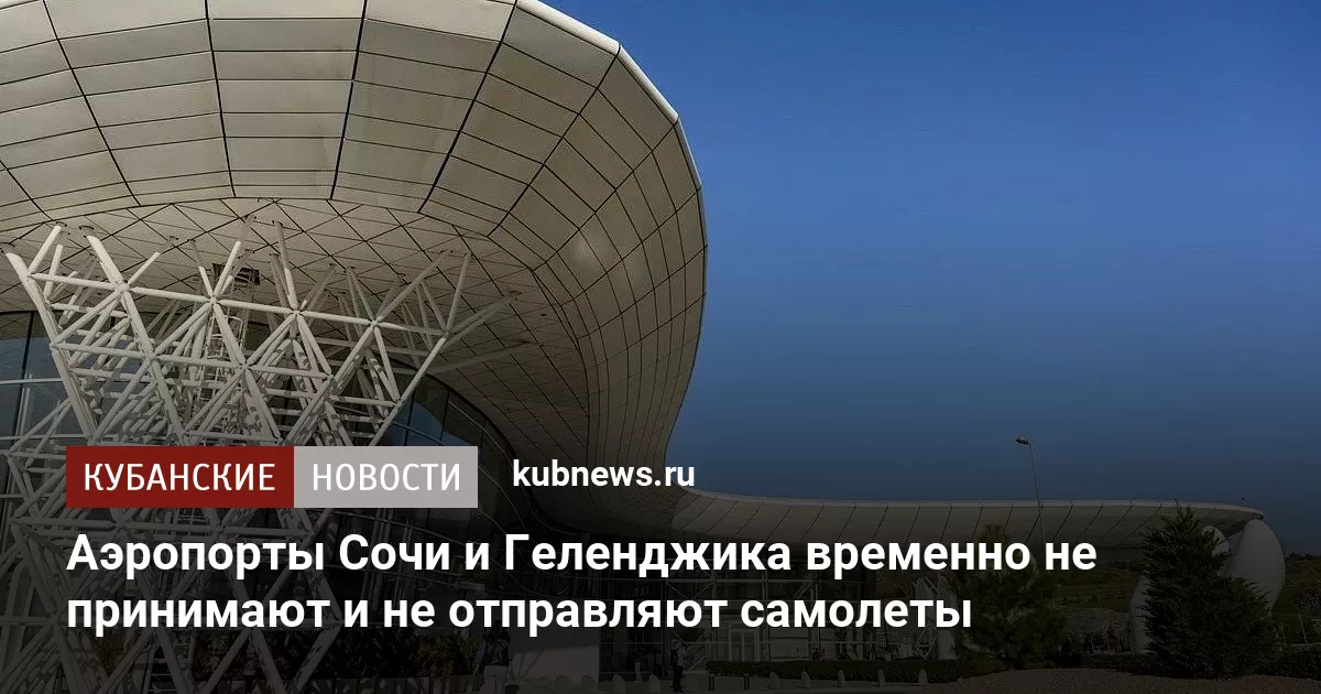 Аэропорты Сочи и Геленджика временно не принимают и не отправляют самолеты