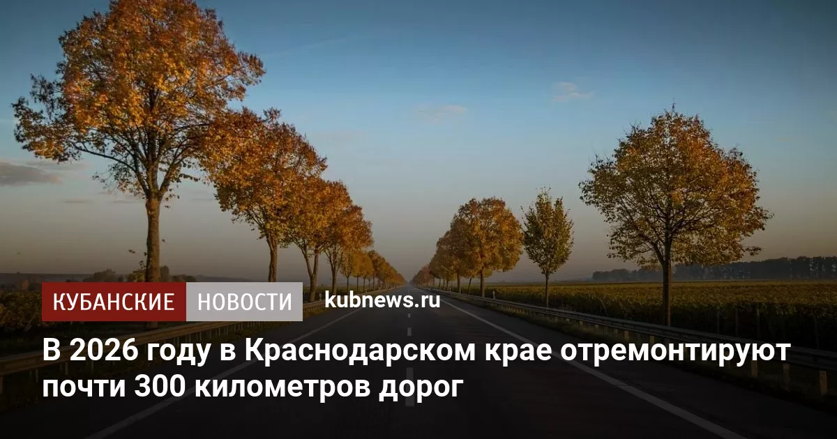 В 2026 году в Краснодарском крае отремонтируют почти 300 километров дорог