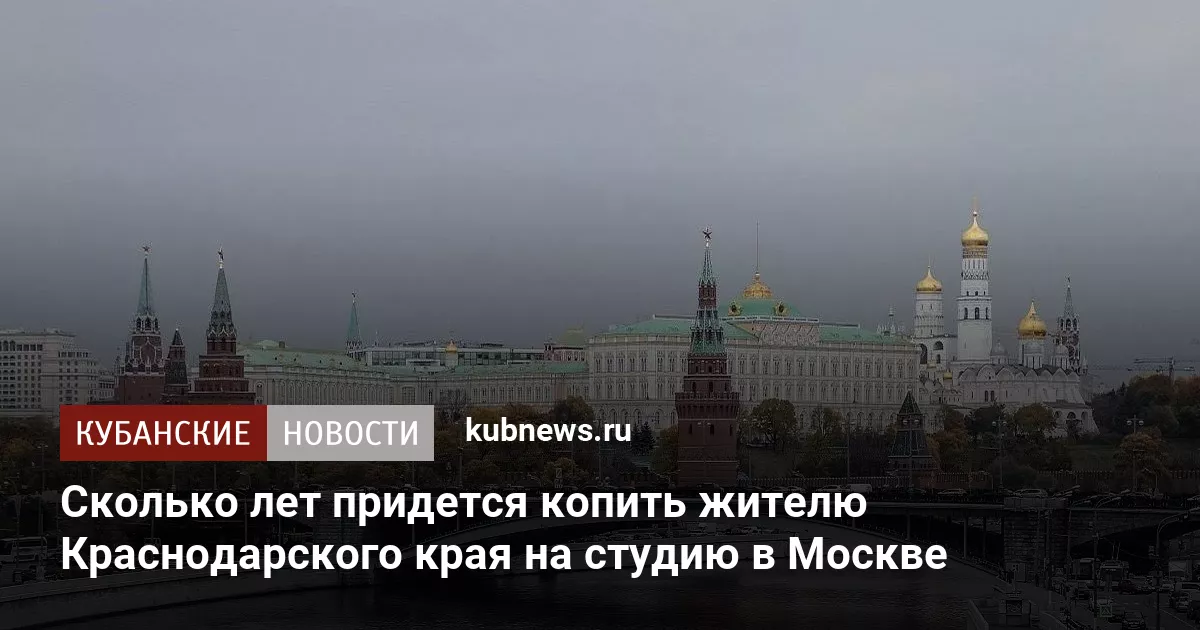 Сколько лет придется копить жителю Краснодарского края на студию в Москве