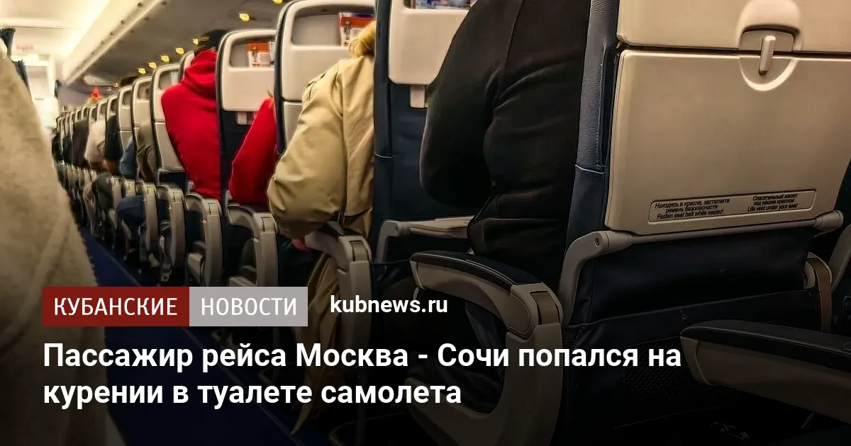 Пассажир рейса Москва - Сочи попался на курении в туалете самолета