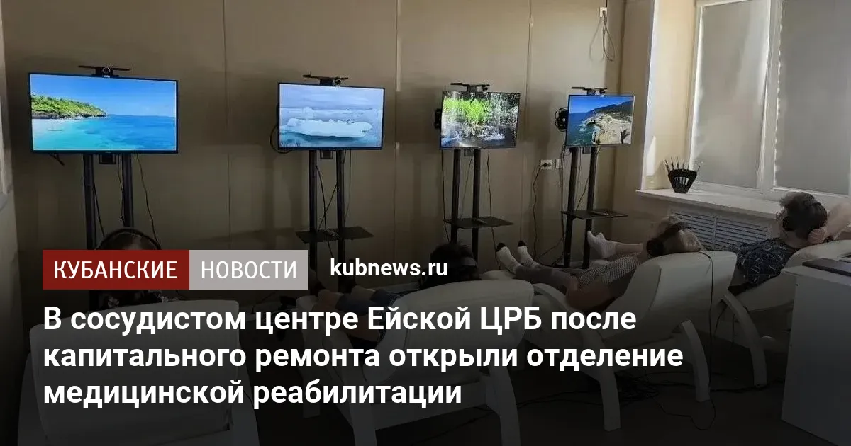 В сосудистом центре Ейской ЦРБ после капитального ремонта открыли отделение медицинской реабилитации