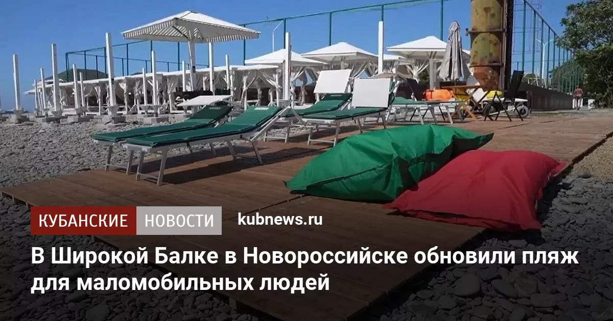 В Широкой Балке в Новороссийске обновили пляж для маломобильных людей