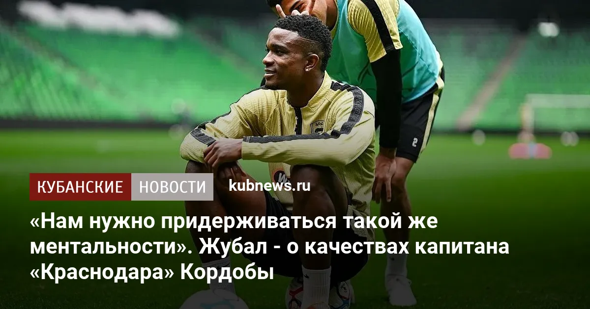 «Нам нужно придерживаться такой же ментальности». Жубал - о качествах капитана «Краснодара» Кордобы