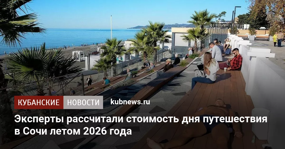 Эксперты рассчитали стоимость дня путешествия в Сочи летом 2026 года