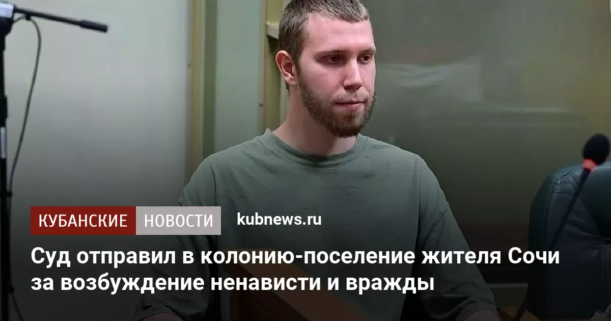 Суд отправил в колонию-поселение жителя Сочи за возбуждение ненависти и вражды
