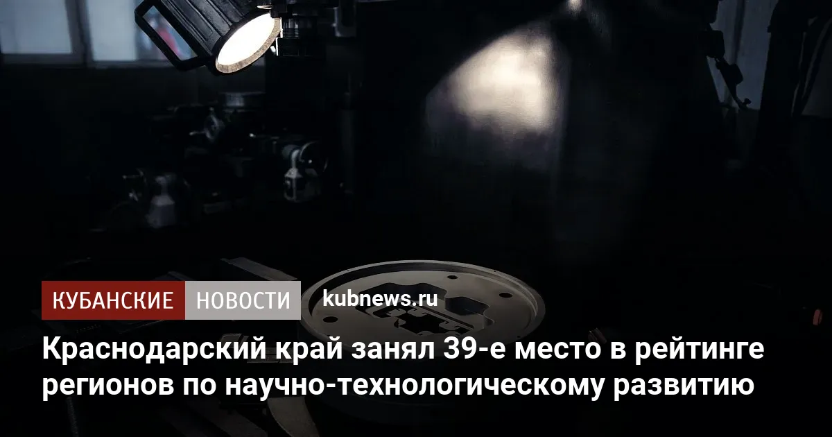Краснодарский край занял 39-е место в рейтинге регионов по научно-технологическому развитию