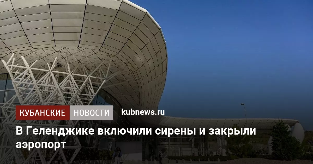 В Геленджике включили сирены и закрыли аэропорт