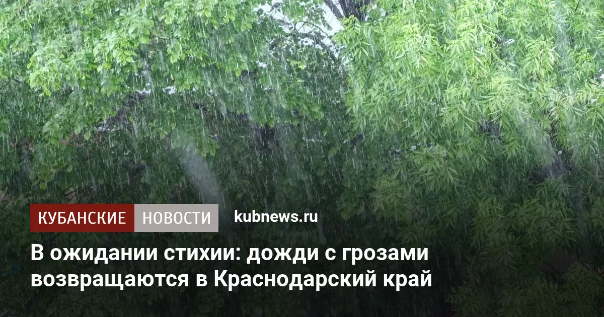 В ожидании стихии: дожди с грозами возвращаются в Краснодарский край