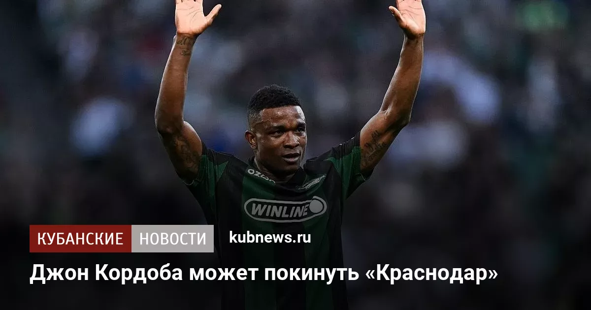 Джон Кордоба может покинуть «Краснодар»