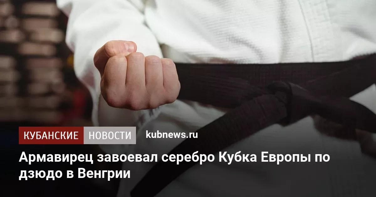 Армавирец завоевал серебро Кубка Европы по дзюдо в Венгрии